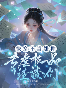 快穿：不当怨种，专虐极品渣渣们小说的无弹窗阅读体验，寻找免费阅读网站