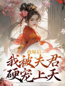 江绾谢行之小说改嫁后，我被夫君硬宠上天完整版阅读