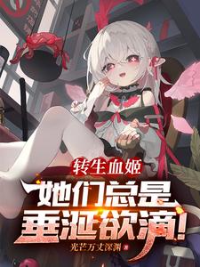 《转生血姬，她们总是垂涎欲滴！》完整版小说免费阅读