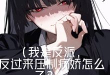 身边好多病娇,被我耍得团团转!免费阅读,身边好多病娇,被我耍得团团转!章节目录-红梅文学