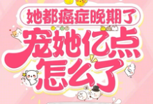 小说《她都癌症晚期了,宠她亿点怎么了》在线章节阅读-红梅文学