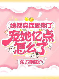 小说《她都癌症晚期了，宠她亿点怎么了》在线章节阅读