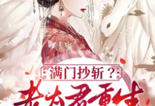 小说《满门抄斩？老太君重生嘎嘎造反》完整版在线章节免费阅读-红梅文学