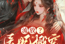 《流放?医妃搬空仇人库房做女皇》小说章节在线试读,《流放?医妃搬空仇人库房做女皇》最新章节目录-红梅文学