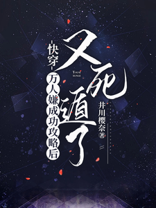快穿：万人嫌成功攻略后又死遁了月初弦小说在线章节免费阅读