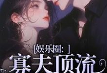 娱乐圈:寡夫顶流他官宣了小说全文阅读需要付费吗?寻找免费资源-红梅文学