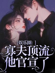 娱乐圈：寡夫顶流他官宣了小说全文阅读需要付费吗？寻找免费资源