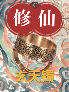 《玄天镯》张炎肖魏兰完整版小说免费阅读