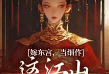 已完结小说《嫁东宫，当细作，这江山你快夺！》章节免费阅读-红梅文学