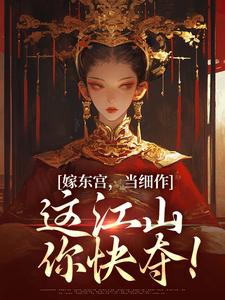 免费看嫁东宫，当细作，这江山你快夺！小说的网站有哪些？