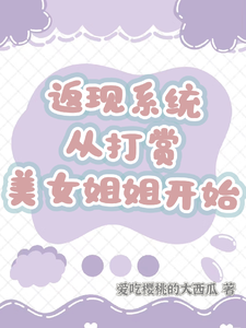 返现系统：从打赏美女姐姐开始小说的免费电子版在哪里可以下载或阅读？