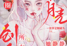求娱乐圈黑月光,她静静创飞所有人小说的全文免费阅读链接-红梅文学