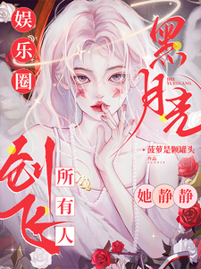 求娱乐圈黑月光，她静静创飞所有人小说的全文免费阅读链接
