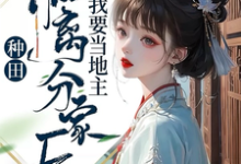 《种田:和离分家后,我要当地主!》周兰完整版小说免费阅读-红梅文学