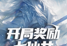 哪里可以免费找到开局奖励七仙女,系统你是懂我的?-红梅文学