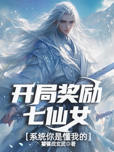哪里可以免费找到开局奖励七仙女，系统你是懂我的？