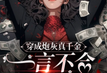 穿成炮灰真千金,一言不合就发疯小说完结版章节免费阅读-红梅文学
