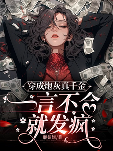 穿成炮灰真千金，一言不合就发疯小说完结版章节免费阅读