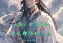 程处亮程咬金小说完整版《大唐:这位公子什么都会亿点点》免费阅读-红梅文学