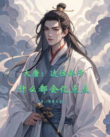 程处亮程咬金小说完整版《大唐：这位公子什么都会亿点点》免费阅读