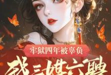 《牢狱四年被辜负,我三媒六聘嫁权臣》小说章节在线试读,《牢狱四年被辜负,我三媒六聘嫁权臣》最新章节目录-红梅文学