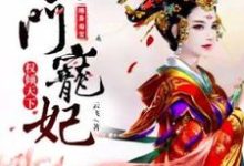 随身淘宝:农门宠妃权倾天下免费阅读,随身淘宝:农门宠妃权倾天下沈灵希-红梅文学