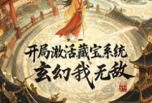 开局激活藏宝系统,玄幻我无敌冯清扬小说在线章节目录阅读最新章节-红梅文学