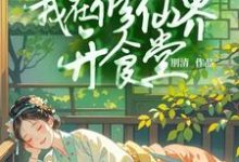 《穿书后我在修仙界开食堂》全集免费在线阅读(姜笙)-红梅文学