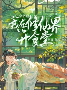 《穿书后我在修仙界开食堂》全集免费在线阅读（姜笙）