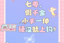 小说《七零,假千金小手一伸硬汉就上钩》章节免费阅读-红梅文学