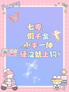 小说《七零，假千金小手一伸硬汉就上钩》章节免费阅读