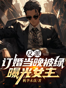 反派：订婚当晚被绿，曝光女主楚景澄柳如冰，反派：订婚当晚被绿，曝光女主在线无弹窗阅读