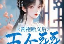 割袍断义后,五个哥哥跪着求原谅小说免费资源,割袍断义后,五个哥哥跪着求原谅在线阅读-红梅文学