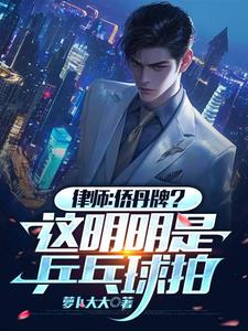 小说《律师：侨丹牌？这分明是乒乓球拍》完整版章节免费阅读