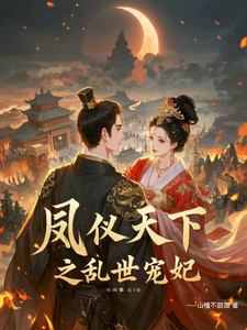 凤仪天下之乱世宠妃这本小说完结了吗？免费查看最新章节