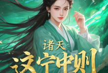 诸天:这宁中则也是风韵犹存啊!杨尘,诸天:这宁中则也是风韵犹存啊!完整版最新章节-红梅文学