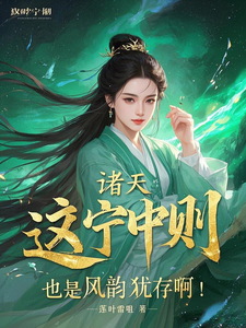 诸天：这宁中则也是风韵犹存啊！杨尘，诸天：这宁中则也是风韵犹存啊！完整版最新章节
