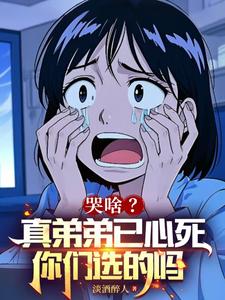 哭啥？真弟弟已心死，你们选的吗章节免费在线阅读，叶凡秦若霜完结版