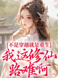 小说《不是穿越就是重生，我这修仙路难啊》完整版在线章节免费阅读