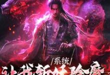 完结版《系统让我斩妖除魔,可我娶了鬼王》章节阅读-红梅文学