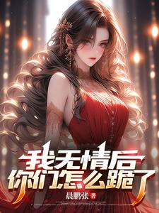 宁不凡夏芯芯小说《我无情后，你们怎么跪了》完整版免费阅读