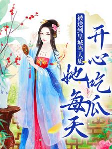 虞黛映完整版小说《被送到皇城当人质，她每天开心吃瓜》免费阅读