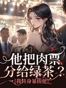 已完结小说《他把肉票分给绿茶？我转身暴揍他》章节免费阅读