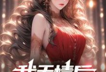 我无情后,你们怎么跪了宁不凡夏芯芯小说免费阅读-红梅文学