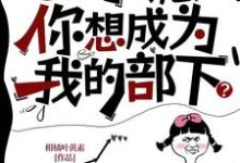 在线寻找oi小诡,你想成为我的部下?小说的无删减版本-红梅文学