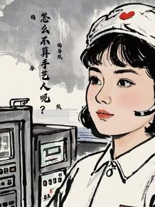 七零：怎么不算手艺人呢？何晓星沈飞，七零：怎么不算手艺人呢？完整版最新章节
