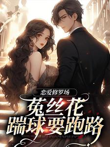 恋爱修罗场：菟丝花踹球要跑路小说全文哪里可以免费看？