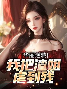 宋凛小说《华丽逆转，我把渣姐虐到残》完整版免费阅读