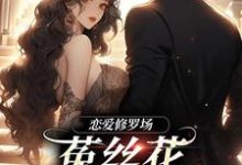 恋爱修罗场:菟丝花踹球要跑路黎初夏沈斯仁,恋爱修罗场:菟丝花踹球要跑路完整版最新章节-红梅文学