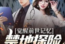 觉醒前世记忆,禁地探险弱爆了完整版小说,觉醒前世记忆,禁地探险弱爆了最新章节-红梅文学